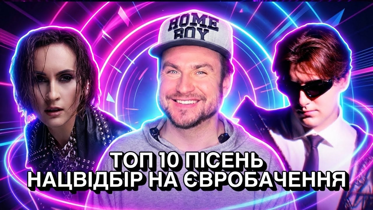 МІЙ ТОП-10! Нацвідбір на Євробачення 2026 Україна!
