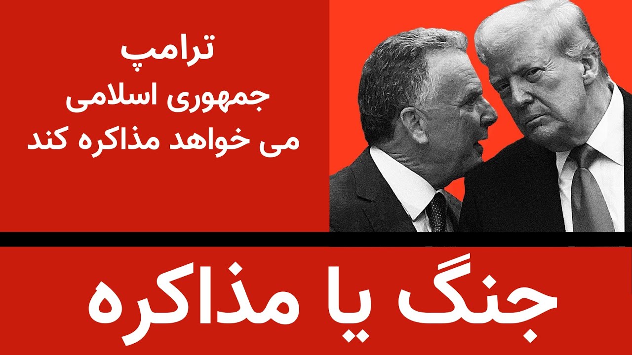 جنگ یا مذاکره -ترامپ جمهوری اسلامی خواهان مذاکره است