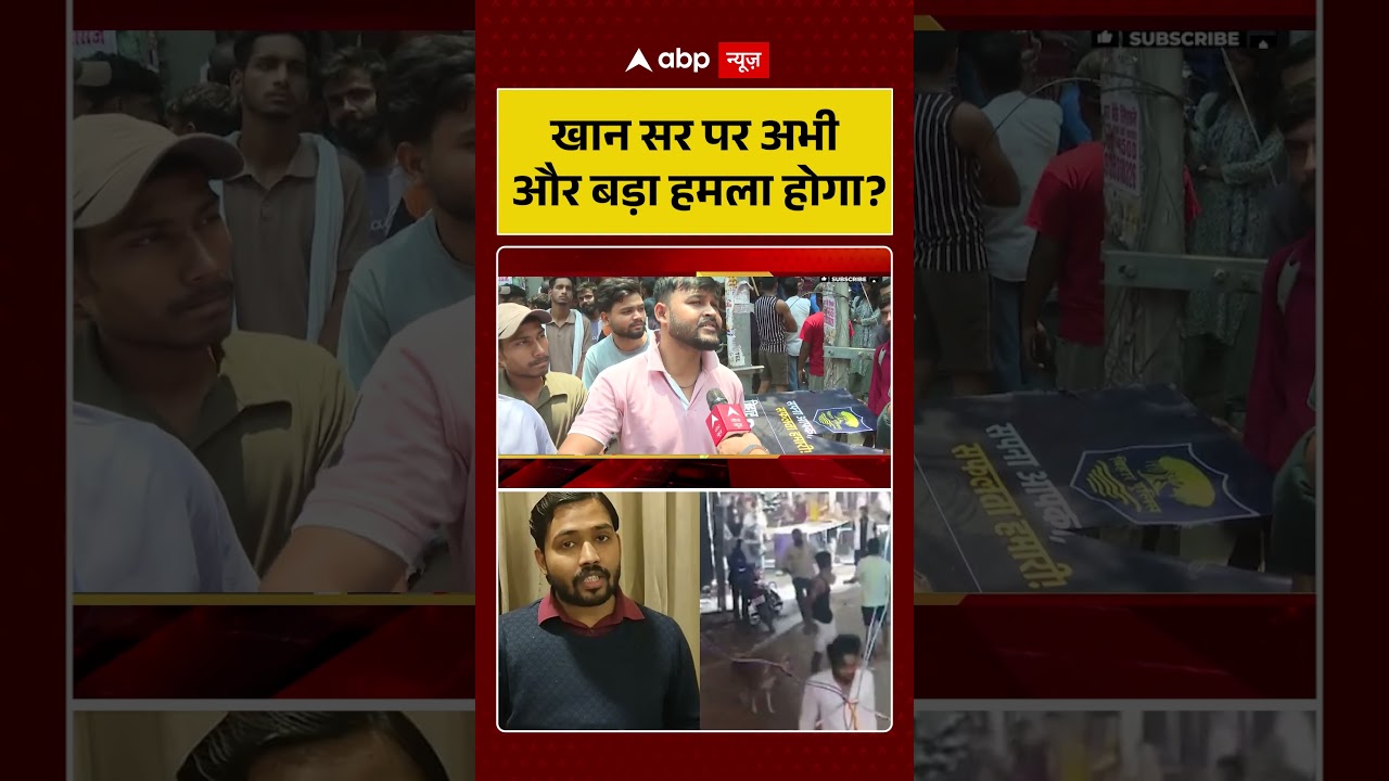 Firing On Khan Sir Coaching Center: खान सर पर अभी और बड़ा हमला होगा ? #khansirpatna #shorts