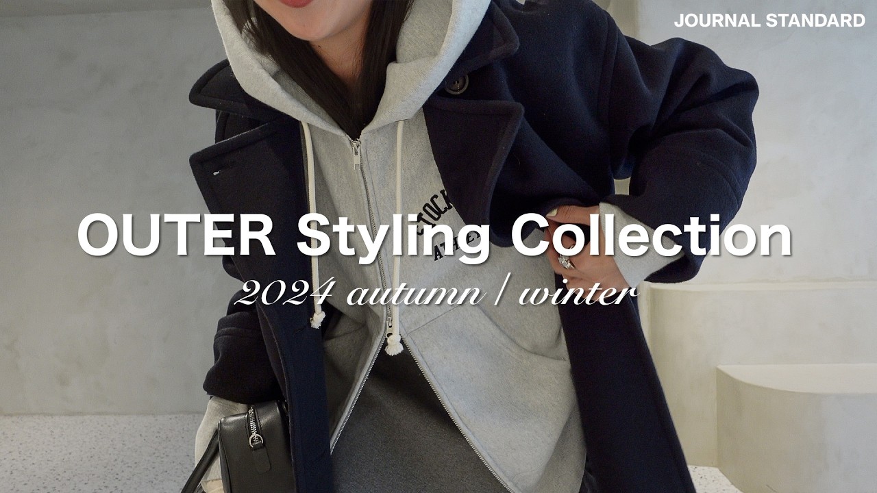 【25style】今年はアウターかき集めて全部コーディネート組みました..！【どれにするか決まる動画】2024aw Collection
