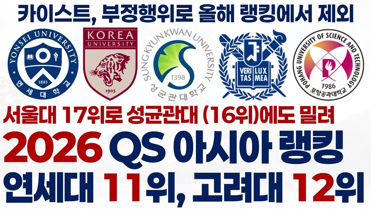 2026 QS 아시아 대학 순위의 한국 대학 순위에 대해 알아보자!