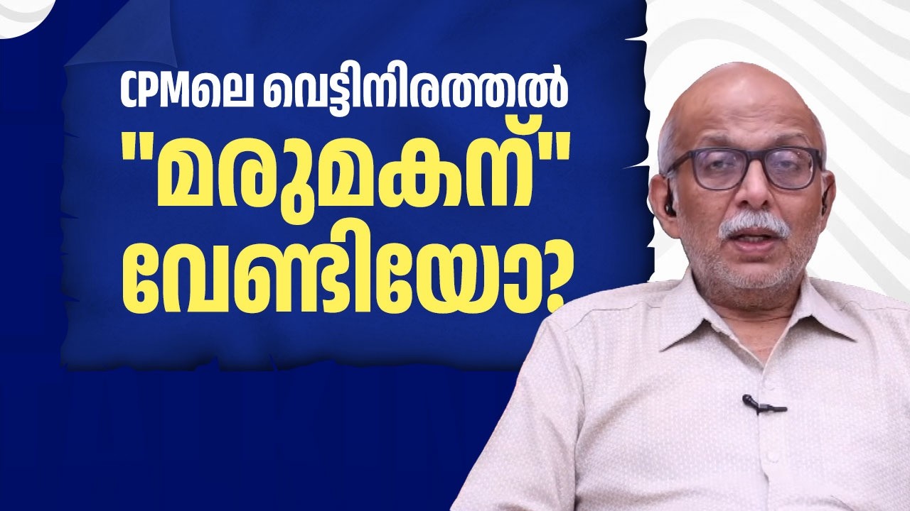 CPMലെ വെട്ടിനിരത്തല്‍ 