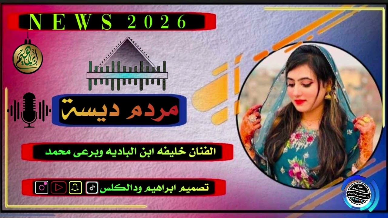 الجديد 2026الفنان خليفه ابن الباديه وبرعى محمد #المصمم ابرهيم ودالكلس الجنيدى 