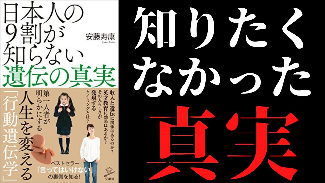 【橘玲推薦】「日本人の９割が知らない遺伝の真実」を世界一わかりやすく要約してみた【本要約】