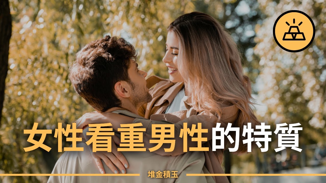 15大女性看重男性的特質｜成為女人心中的理想對象