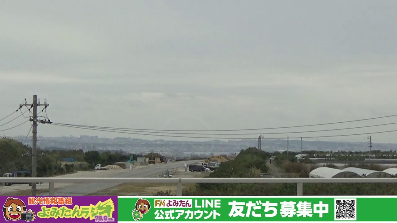 2026年 2月6日(金) 　観光情報番組よみたんラジオ