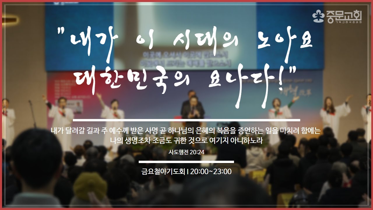 장경동 티비교회ㅣ금요철야기도회ㅣ3시간 기도회(24.01.26.)