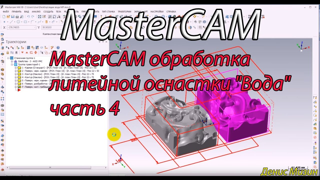 MasterCAM обработка литейной оснастки 