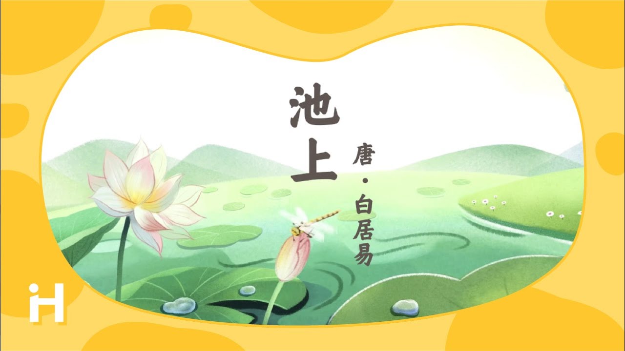 《池上》 | 古詩詞兒歌 | 兒歌童謠 | 卡通動畫 | 傳統經典 | 歷史文化 | Kids Song | Chinese Poems | Learn Chinese