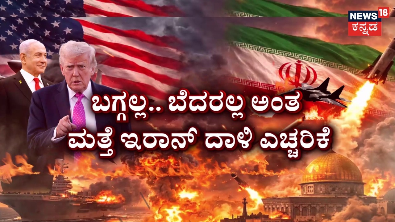 US-Israel-Iran War 2026 | ಯಾರನ್ನೂ ಉಳಿಸಲ್ಲ ಎಂದು ಇಸ್ರೇಲದ ಶಪಥ | Benjamin Netanyahu | Trump | N18G