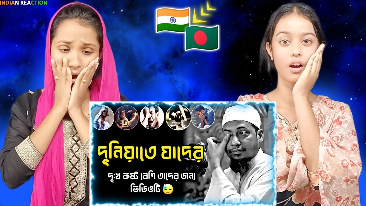 Indian Reaction On | দুনিয়াতে যাদের দুঃখ কষ্ট বেশি | তারা একবার হলেও ভিডিওটি শুনে শুনে দেখুন |