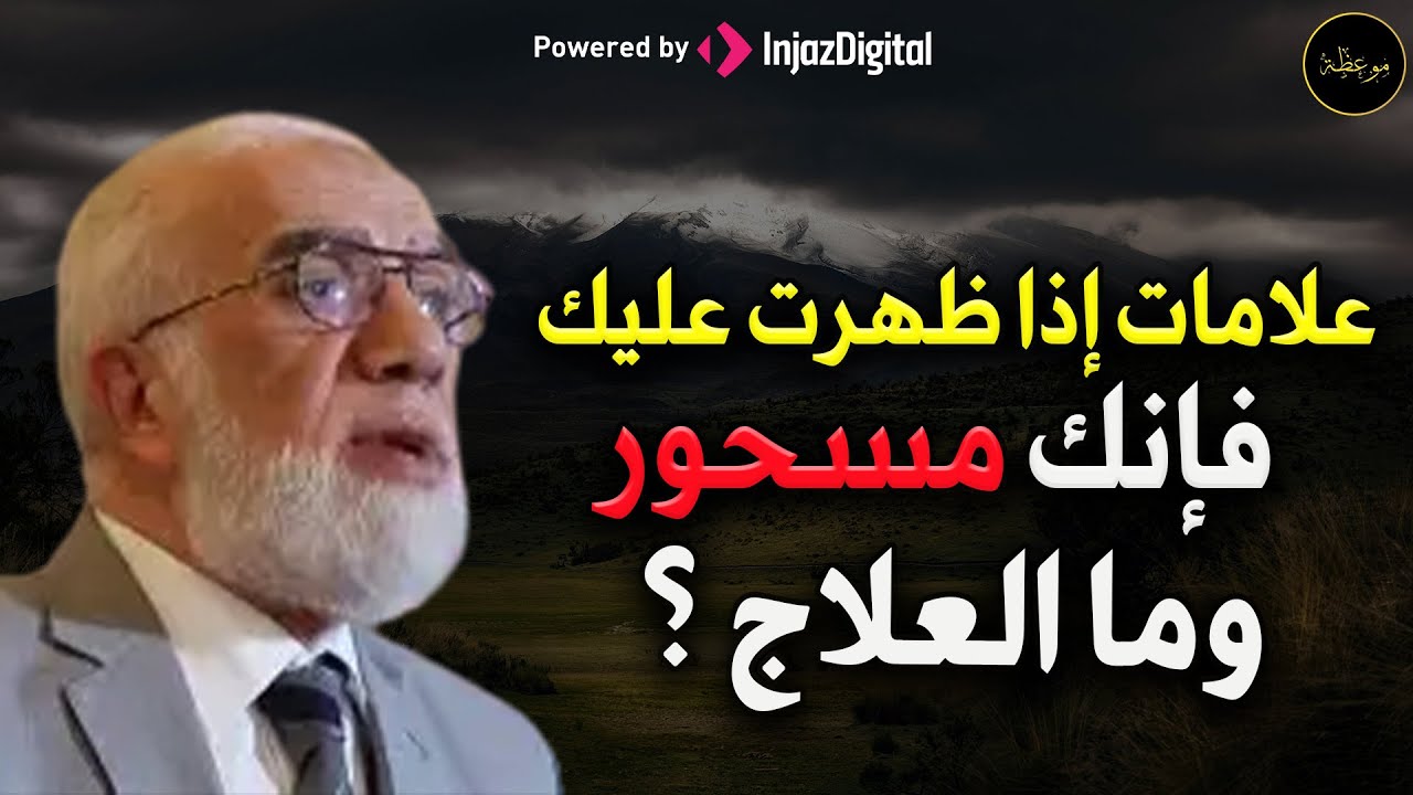 كيف تعرف أنك مسحور وما العلاج؟ د/ عمر عبد الكافي