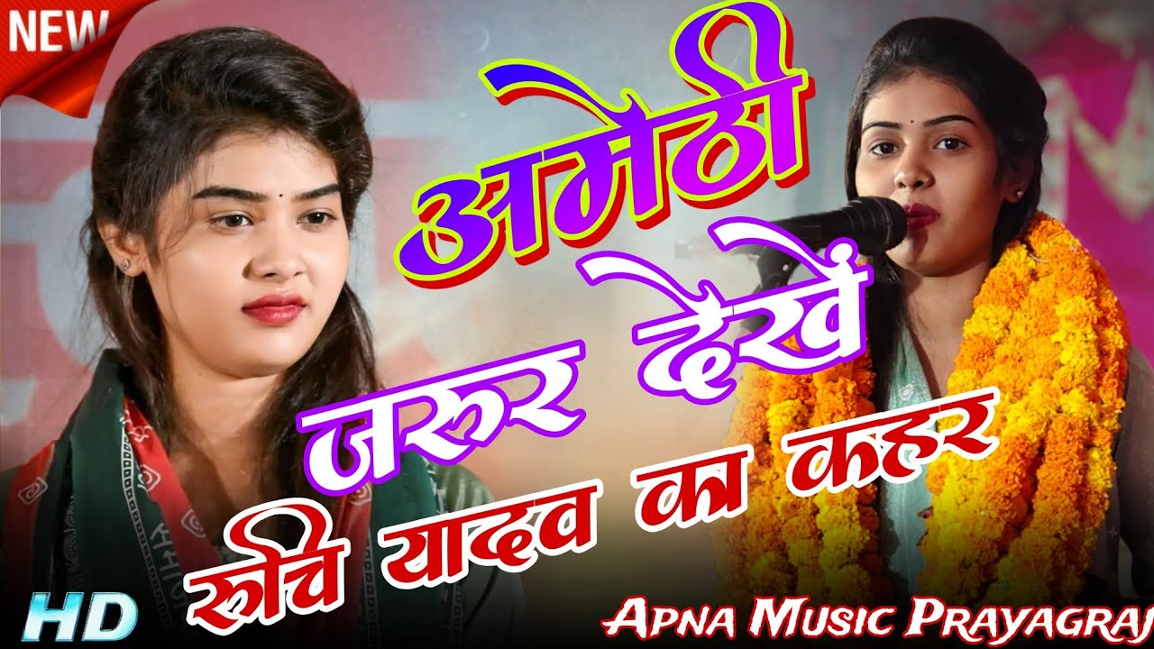 #अमेठी में #रुचि_यादव का कहेर पब्लिक रह गई सन | रुचि यादव बिरहा |#रुचि_यादव_का_बिरहा #new #viral
