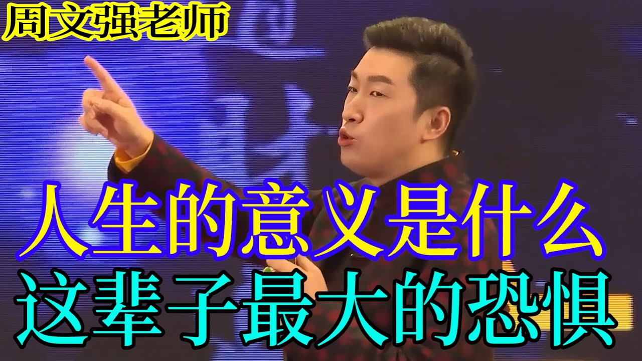 [1064]周文強老師解說：他被認為是？人最怕的，最恐懼的，人生的意義如何來判斷。人生都走到谷底了還那么強硬。