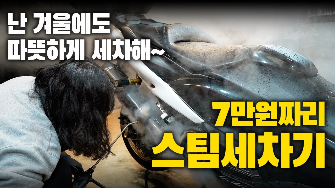 7만원짜리 알리발 스팀세차기로 오토바이 조져 보기 | 6개월만에 처음 세차... 결과는?