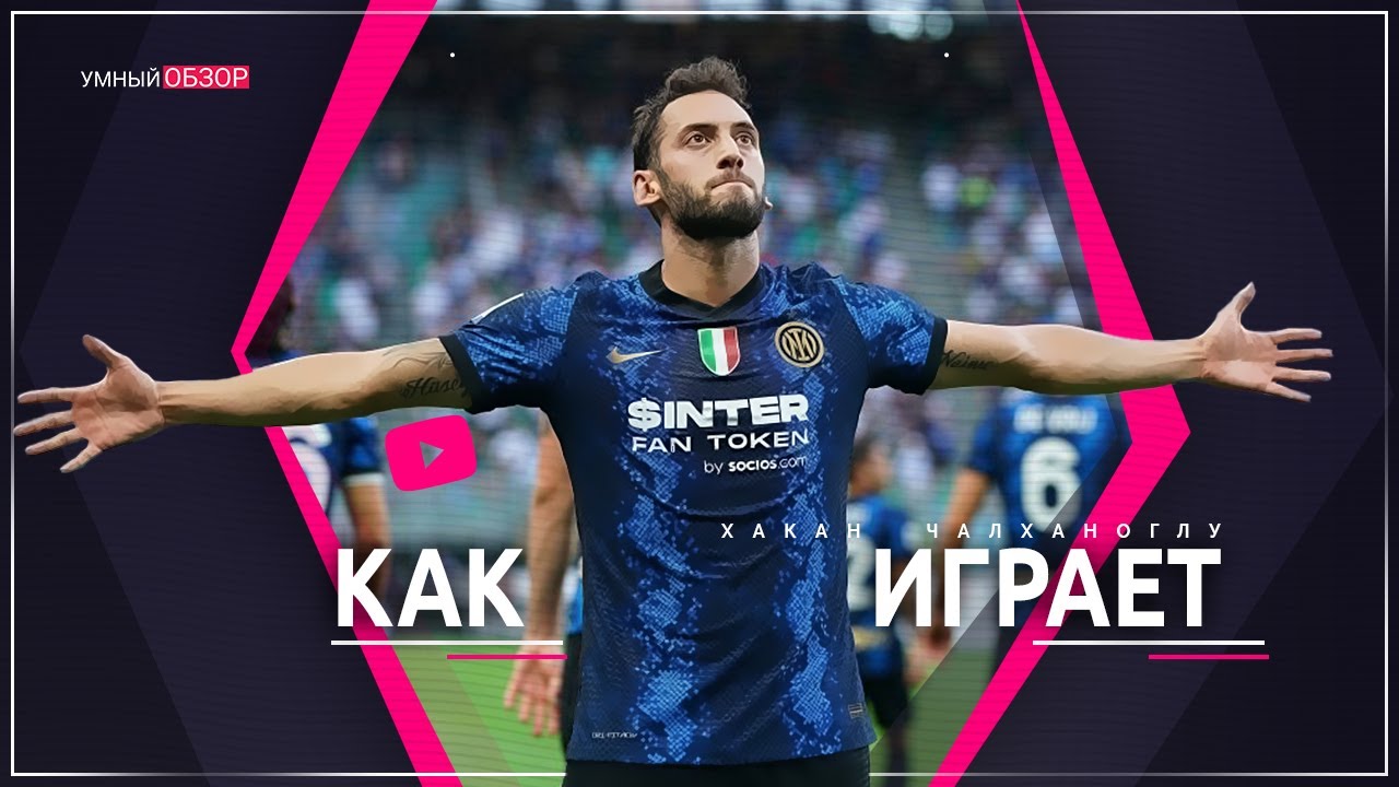 Хакан Чалханоглу: Как его игра подходит Интеру [ тактический анализ ]