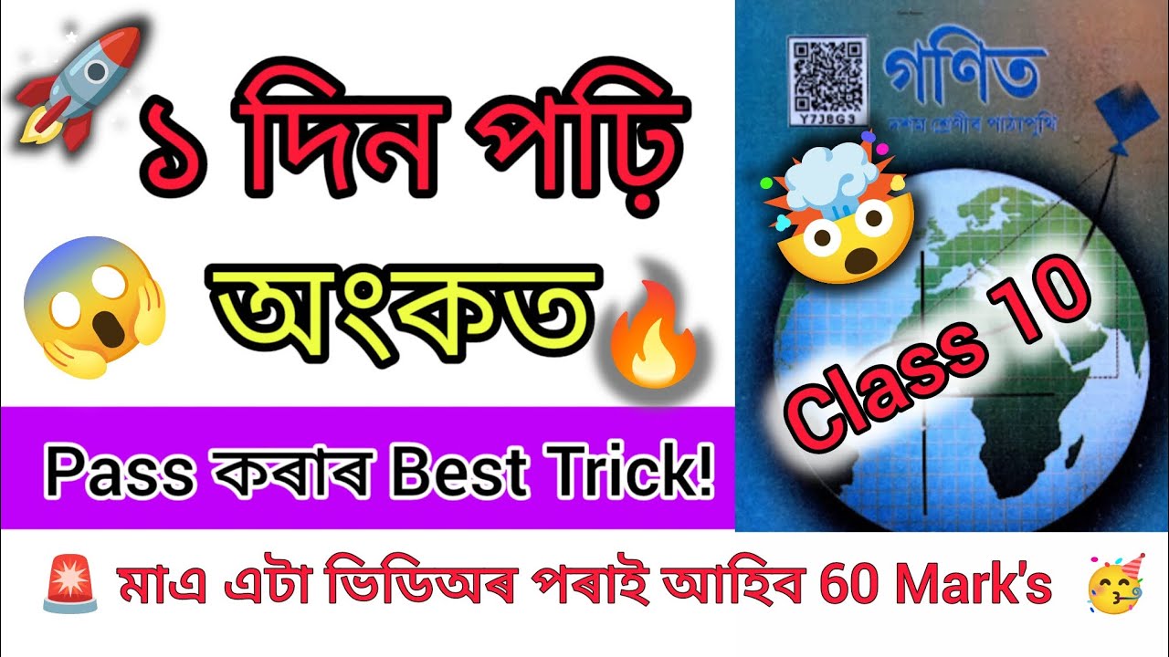 😱 ১ দিন পঢ়ি অংকত Pass কৰাৰ Best Trick!🥳 | HSLC 2026 | Class 10 Math's Important Question 2026