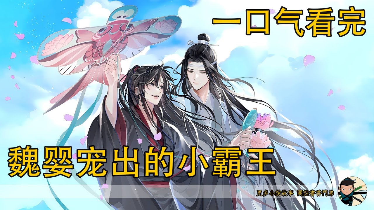 一口氣看完《魏嬰寵出的小霸王》：說著緊緊的抱著藍湛：藍湛也緊緊回抱著魏嬰靜靜的流著眼淚。