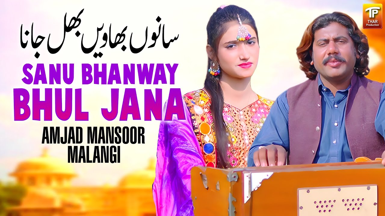 Sanu Bhanway Bhul Jana | Amjad Mansoor Malangi | Thar Production