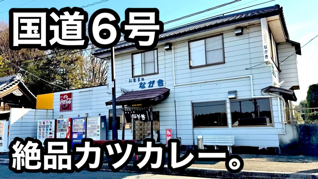 国道6号）カツカレーのうまい定食屋さん。