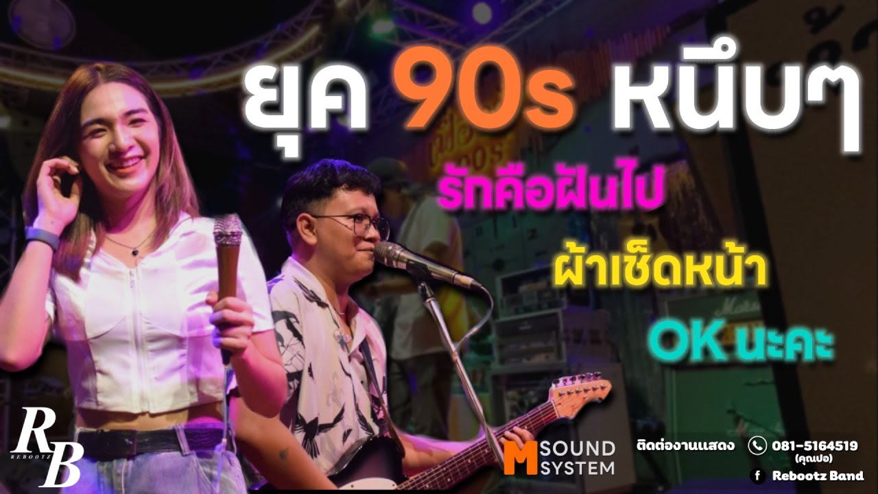 เพลงเก่า 90s !! ผ้าเช็ดหน้า + รักคือฝันไป + OK นะคะ [ Rebootz Band ]
