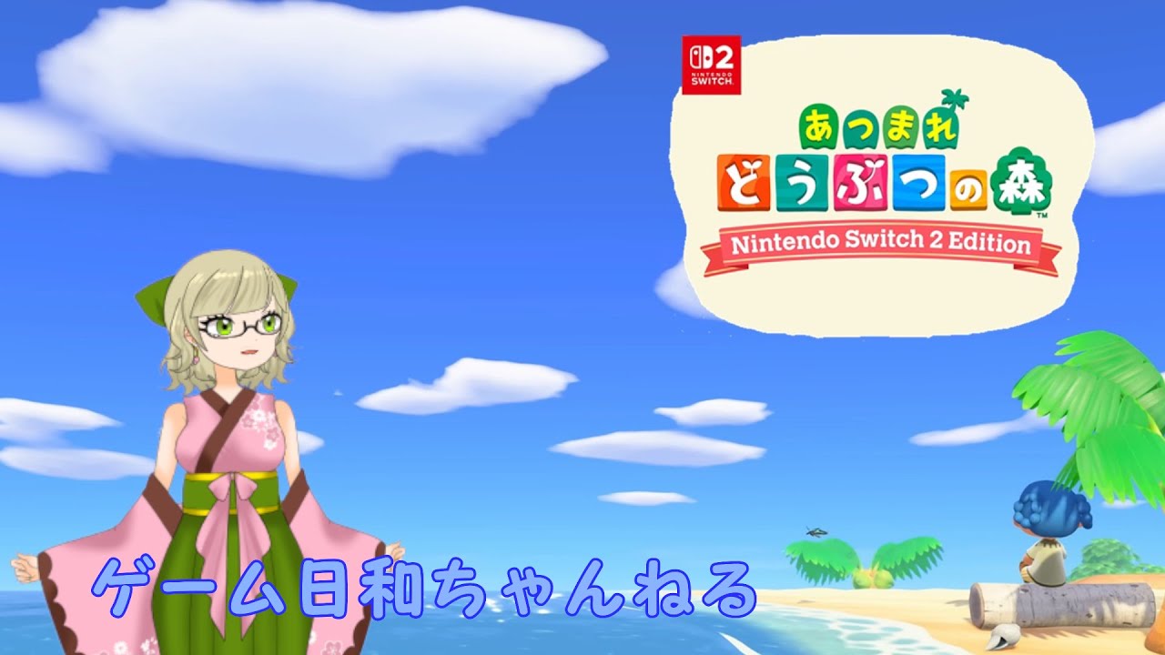 【あつまれどうぶつの森】皆が楽しそうなのでバトロワ層には人気ないけどしてみた。　（2026.01.21.）