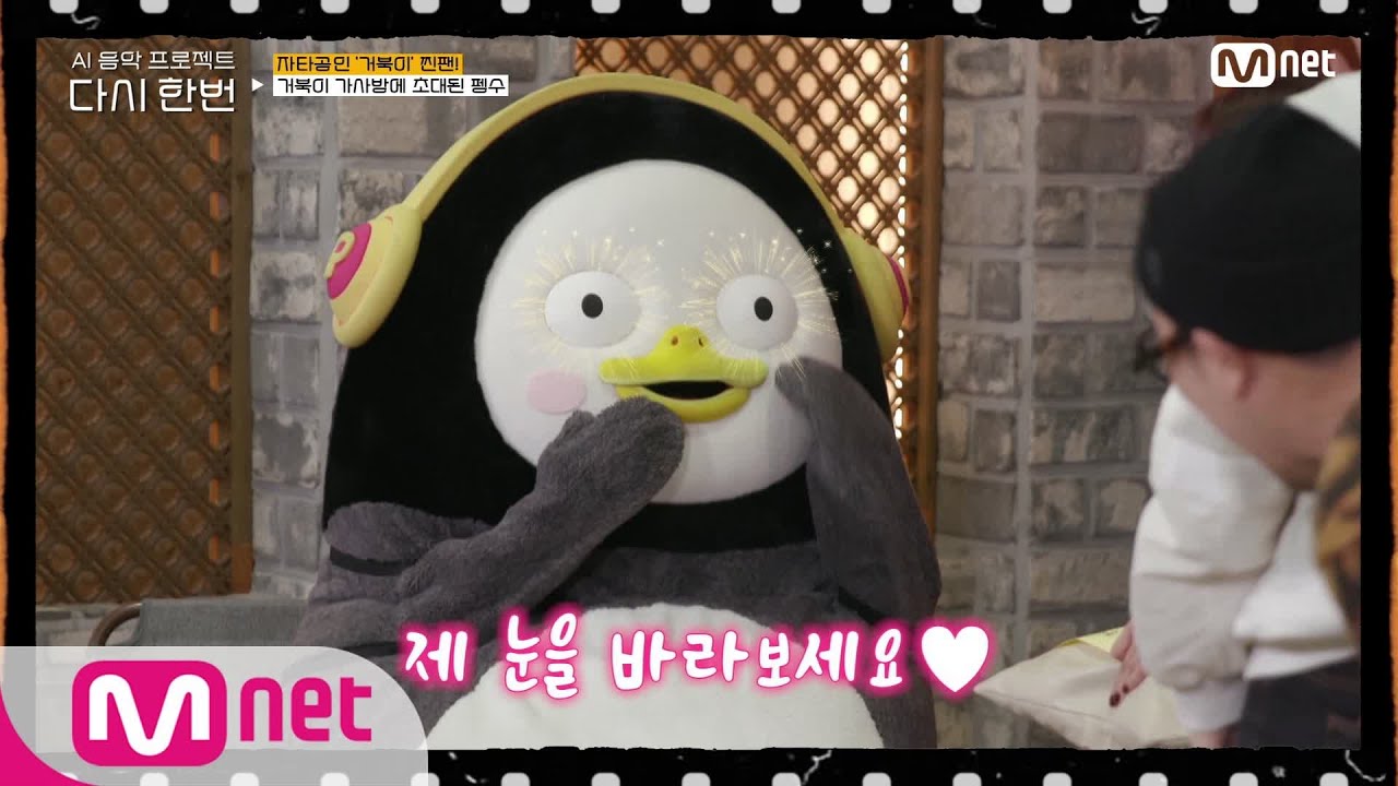 [다시한번] ♨후끈♨ 찐팬 펭수 등장에 갑자기 분위기 즉석 팬미팅♡#다시한번 | One More Time EP.1 | Mnet 201209 방송