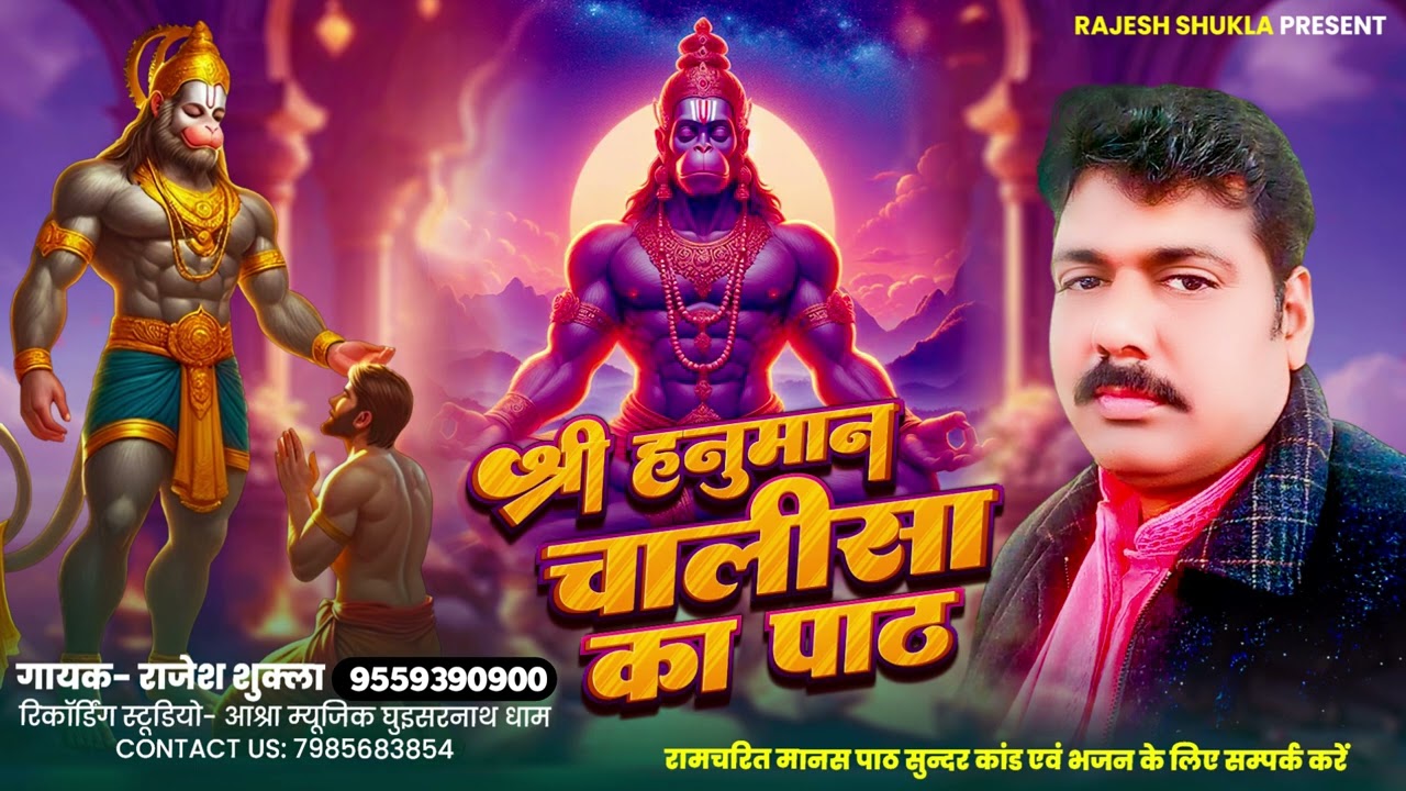 #video। नए अंदाज में श्री हनुमान चालीसा का पाठ । Rajesh Shukla। Shree hanuman chalisa ka path।
