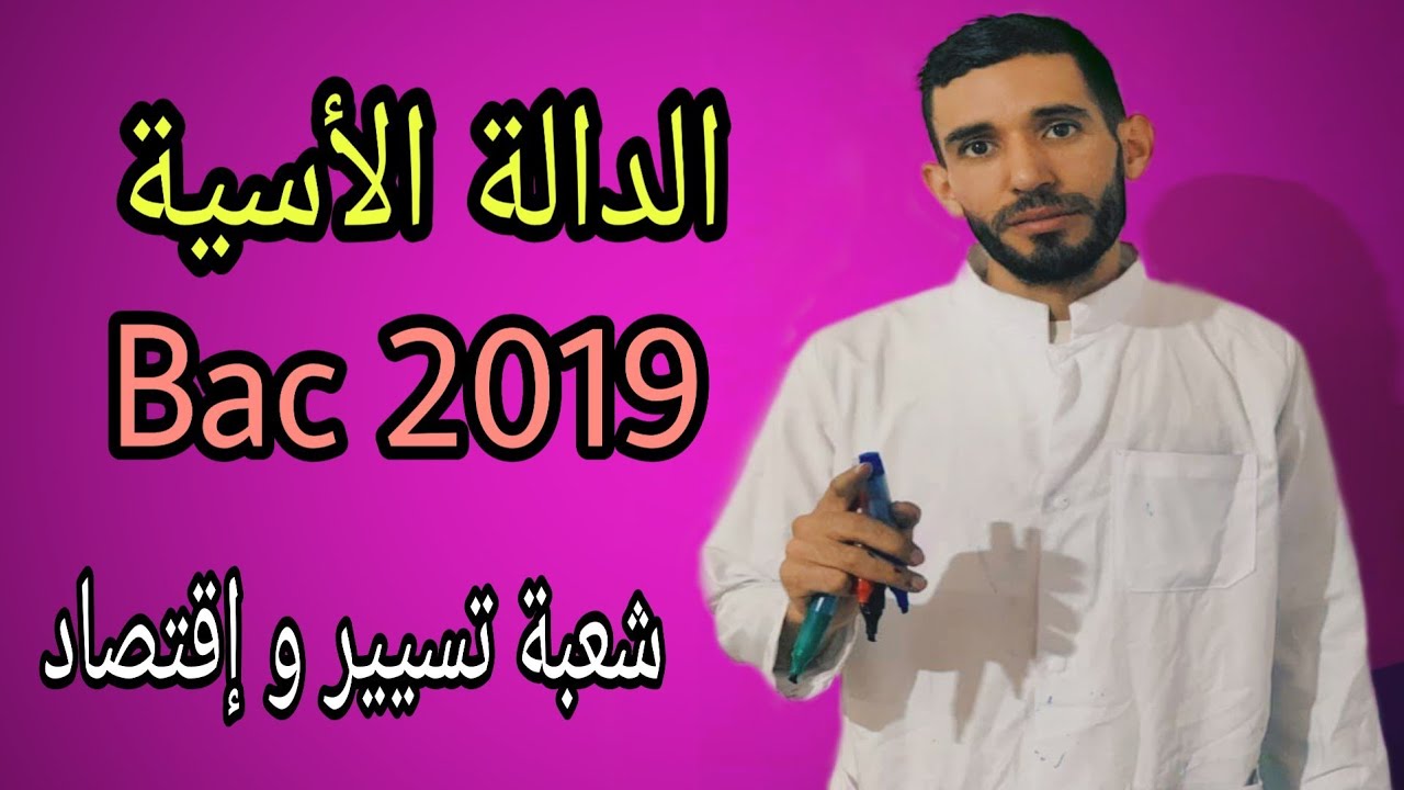 باك 2019 الدالة الأسية ⁦🔥شعبة تسيير