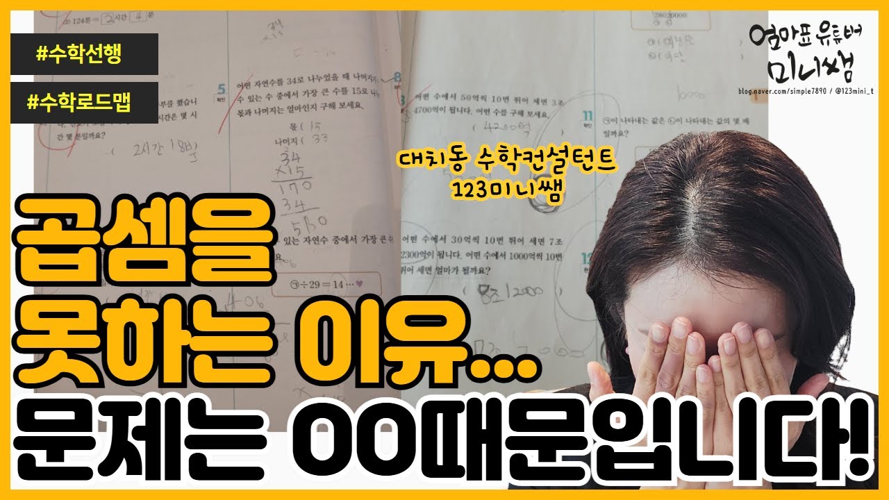 곱셈이 아직도 안 되시나요? 우리 아이가 평생 '수포자'로 사는 결정적 이유 (이것 하나 모르면 끝입니다)