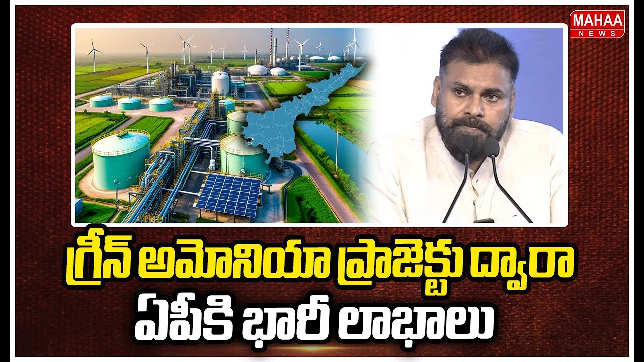 గ్రీన్ అమోనియా ప్రాజెక్టు ద్వారా ఏపీకి భారీ లాభాలు | Deputy CM Pawan Kalyan | Mahaa News