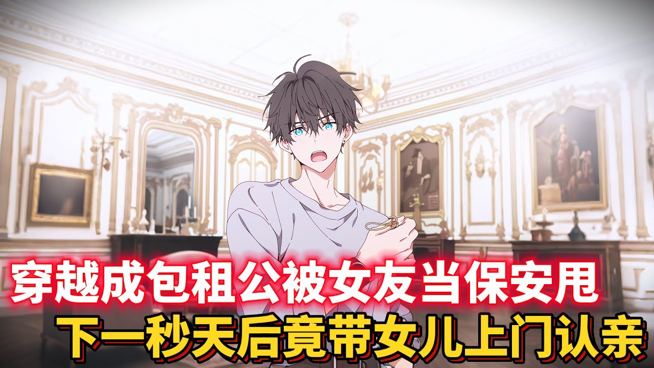 穿越成包租公被女友當保安甩？下一秒天后竟帶女兒上門認親！ ... #都市 #穿越 #異能 #動漫 #二次元 #有聲漫畫 #漫畫