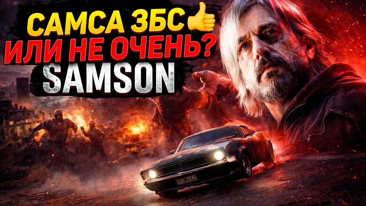 Samson - жалкая пародия на GTA или новый шедевр?!