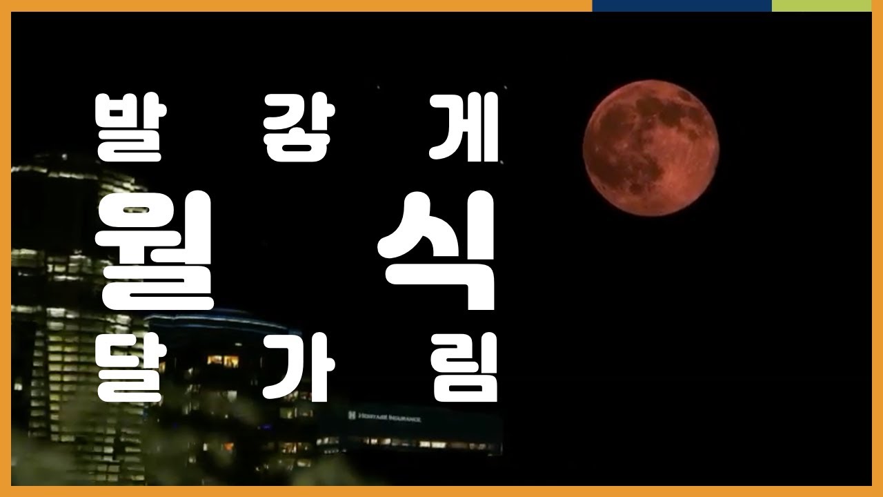 지구과학 입체정리! 월식 | 천체 단원, 3D 자료, 시각화, 보충자료 | EBSi 고교강의