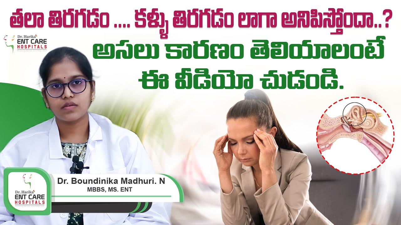 తలా తిరగడం & కళ్ళు తిరగడం లాగా అనిపిస్తోందా | How to Diagnose Vertigo || Dr Harika ENT Care Hospital