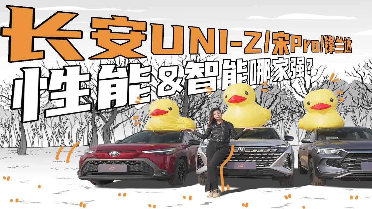 趣味测试长安UNI-Z/宋Pro/锋兰达，性能&智能哪家强？