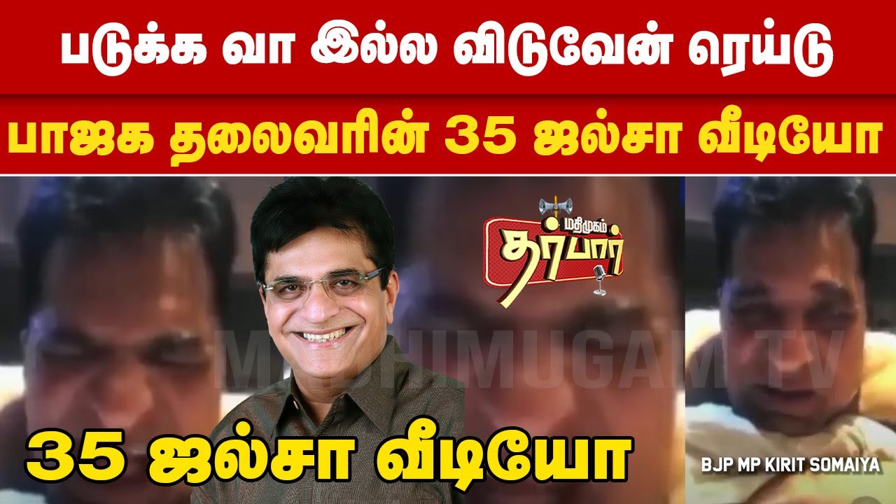 படுக்க வா இல்ல விடுவேன் ரெய்டு | பாஜக தலைவரின் 35 ஜல்சா வீடியோ | Kirit Somaiya's Viral Video | BJP