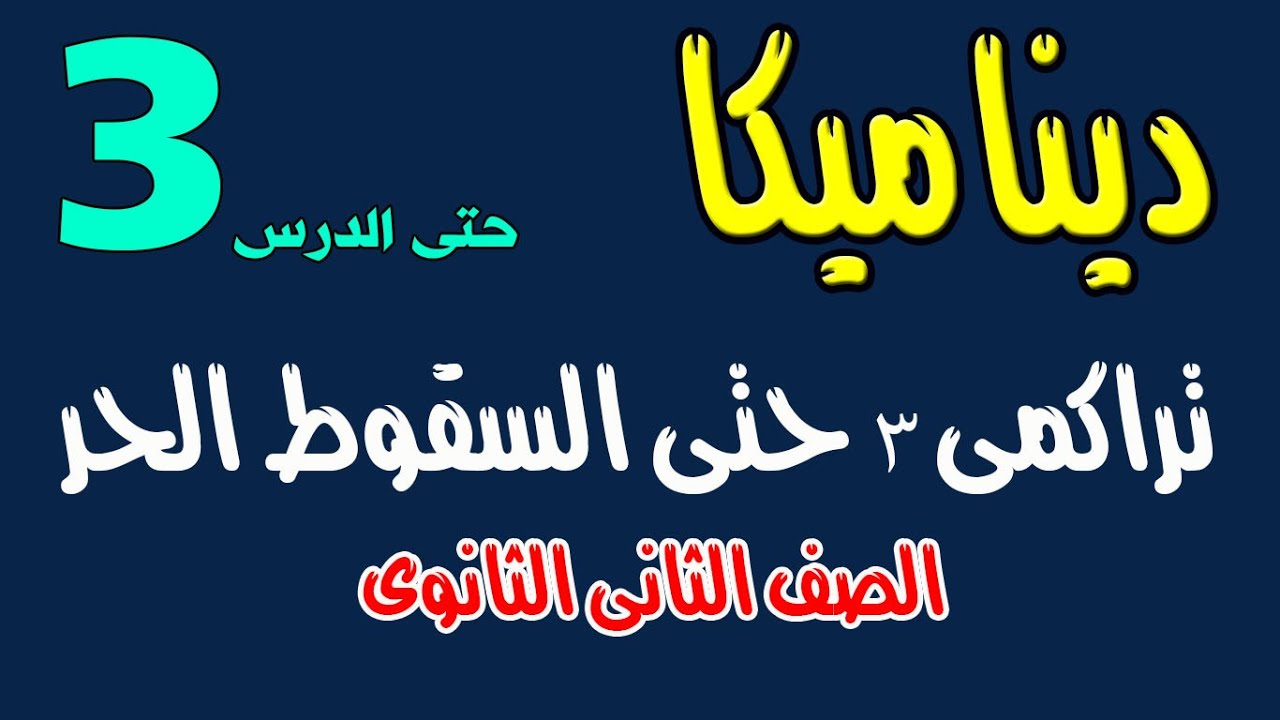 تراكمى 3 حتى السقوط الحر ( الحركة الرأسية ) ديناميكا الصف الثانى الثانوى نظام جديد 2020
