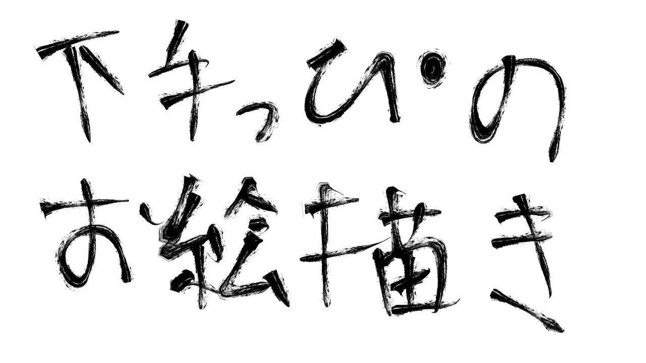 お絵かき下手っぴが自分の感性でキャンパスに魔法をかけるよ（悪い意味で）