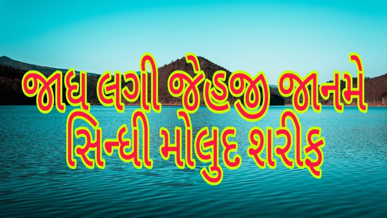 Jadd laghi jahji jaan me Sindhi mould sharif