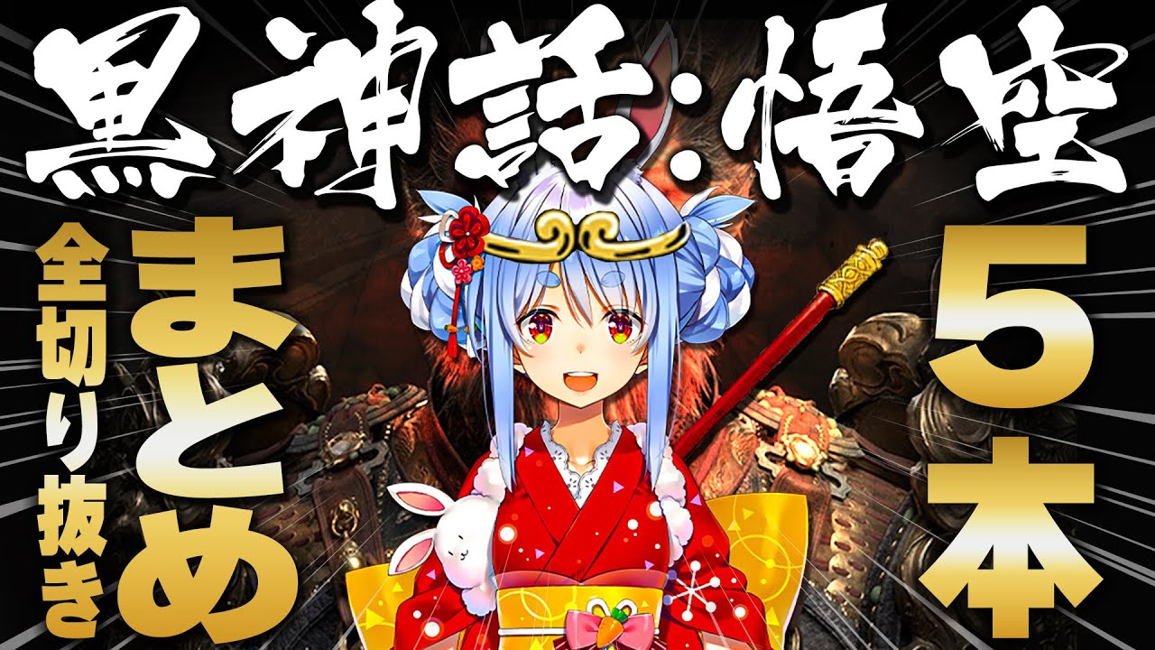 【黒神話：悟空】最前線攻略だった兎田ぺこらの黒神話：悟空切り抜きまとめ！！【ホロライブ/兎田ぺこら/切り抜き】 #兎田ぺこら