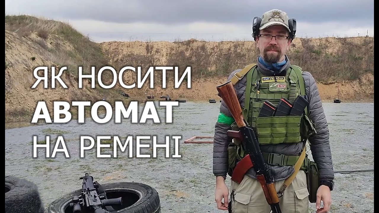 Як краще носити автомат на ремені.