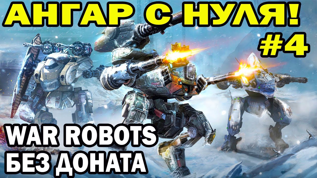 АНГАР С НУЛЯ WAR ROBOTS ПУТЬ НОВИЧКА БЕЗ ДОНАТА #4 ТРЕНИРУЕМ ДЗЕН ТЕРПЕНИЯ НОВИЧКА!