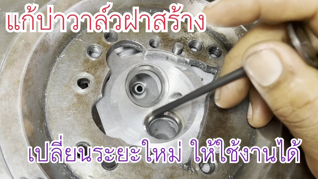￼ แก้บ่าวาล์วฝาสูบงานสร้าง