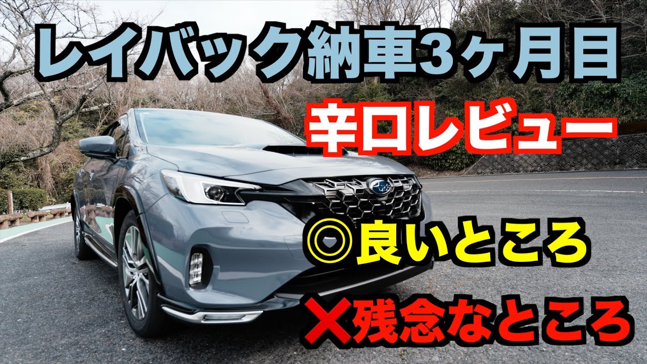レヴォーグレイバック　納車3ヶ月　オーナーの本音　辛口レビュー　快適装備・安全装備　🟡良いところ　❌残念なところ