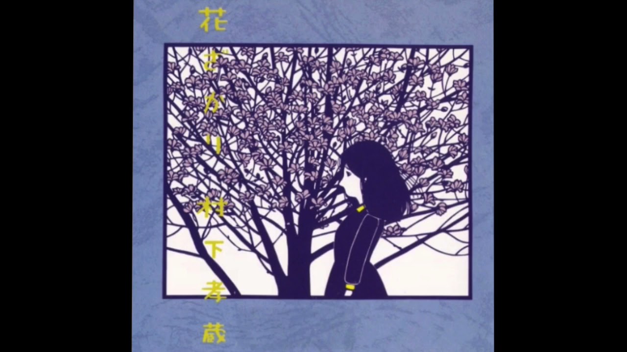 とまりぎ/村下孝蔵