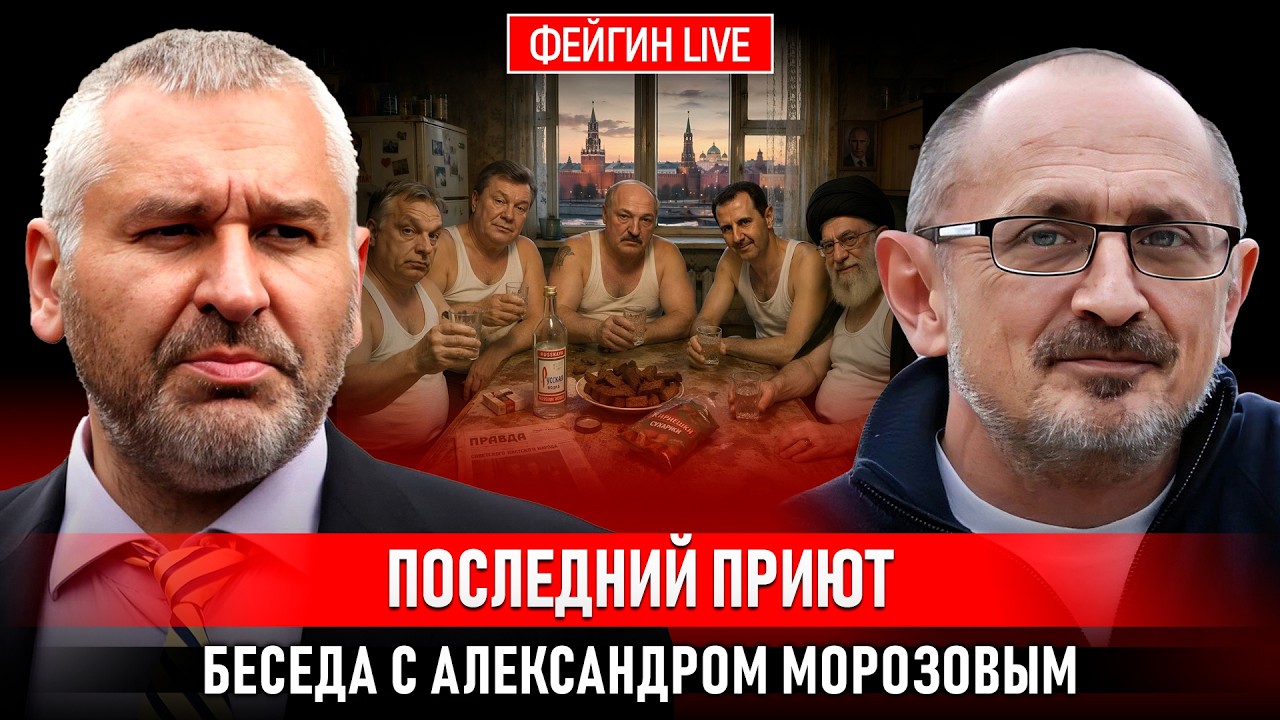 ПОСЛЕДНИЙ ПРИЮТ. БЕСЕДА С АЛЕКСАНДРОМ МОРОЗОВЫМ