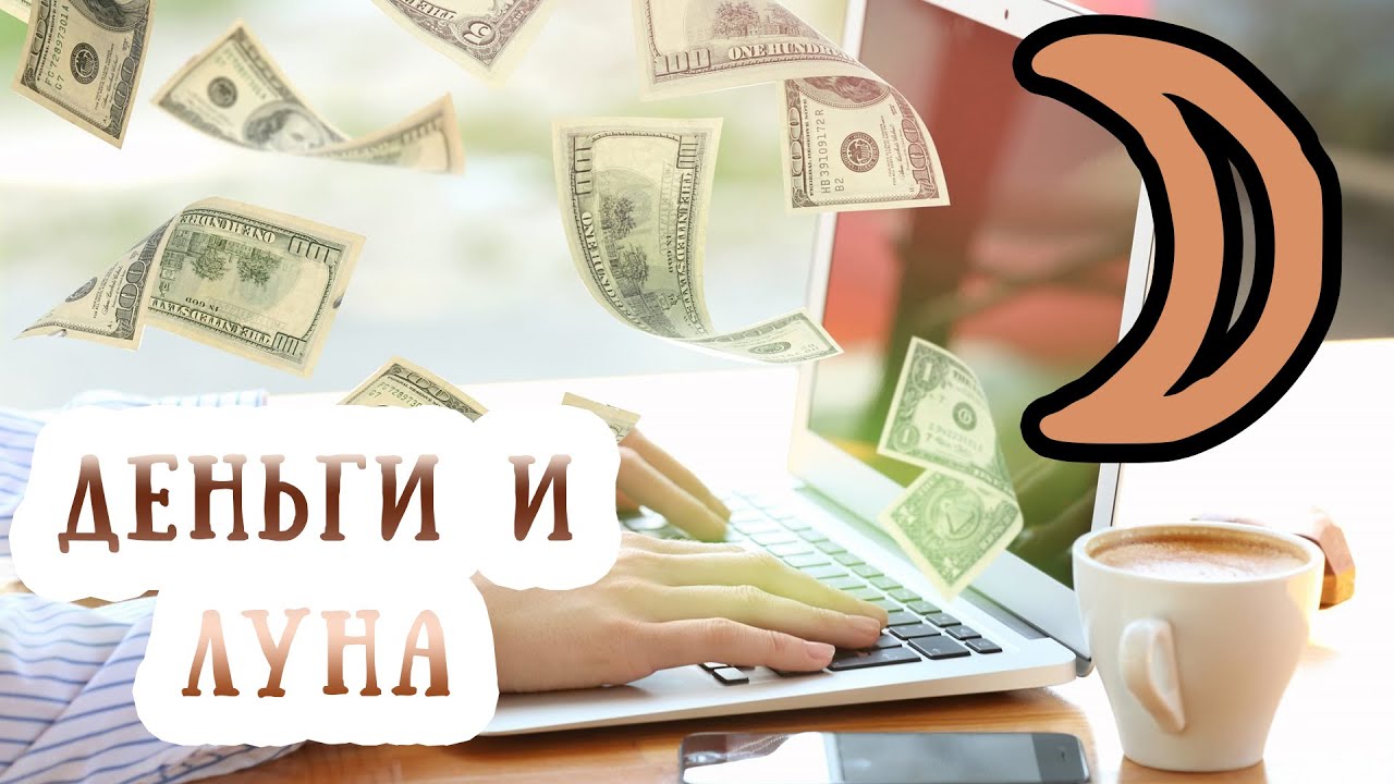 Луна и деньги в гороскопе (в натальной карте). 2 дом в Раке, управитель 2 дома Луна