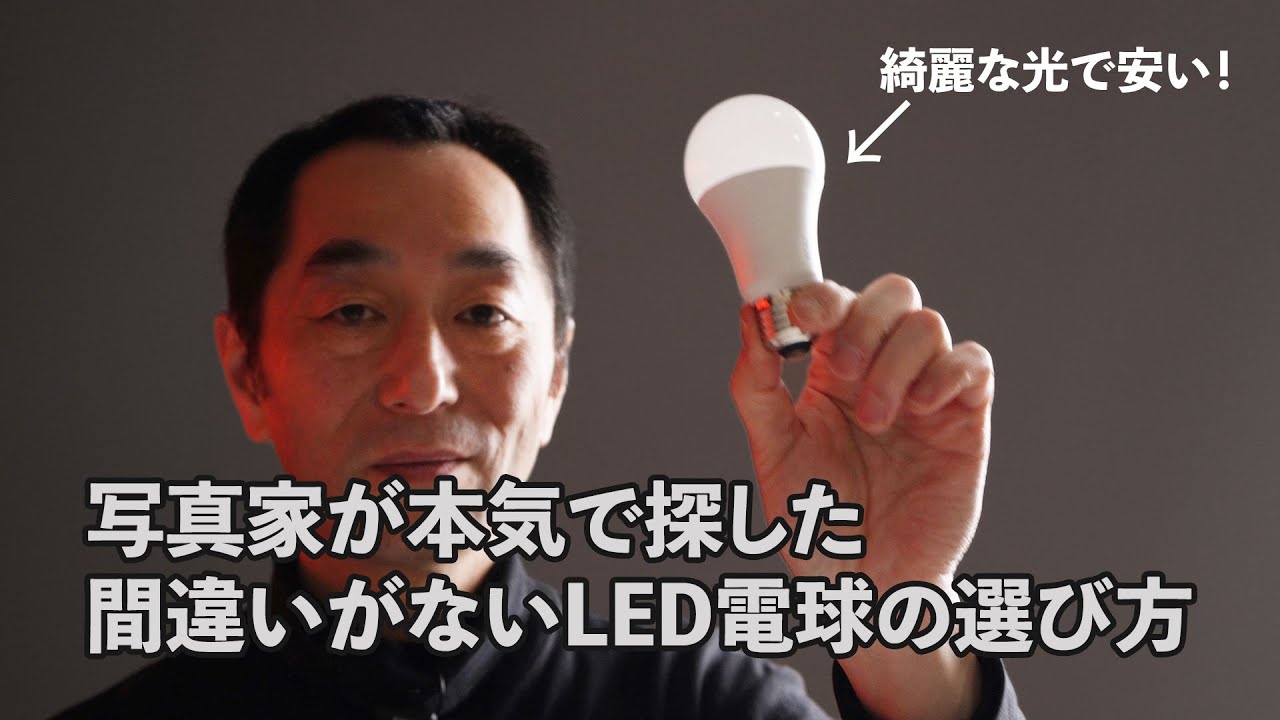 【4K】写真家が本気で探した間違いのないLED電球の選び方【高コストパフォーマンス】