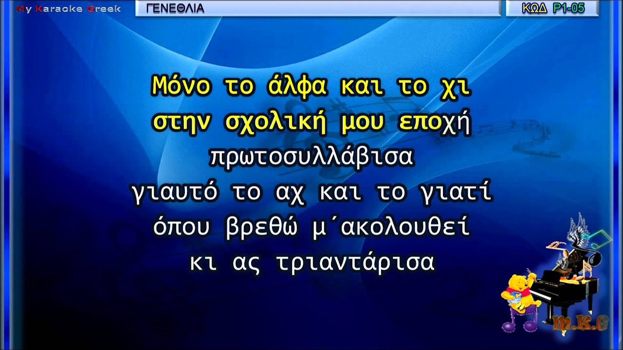 ΓΕΝΕΘΛΙΑ ΚΑΡΑΟΚΕ ΕΑΡΙΝΟΣ)